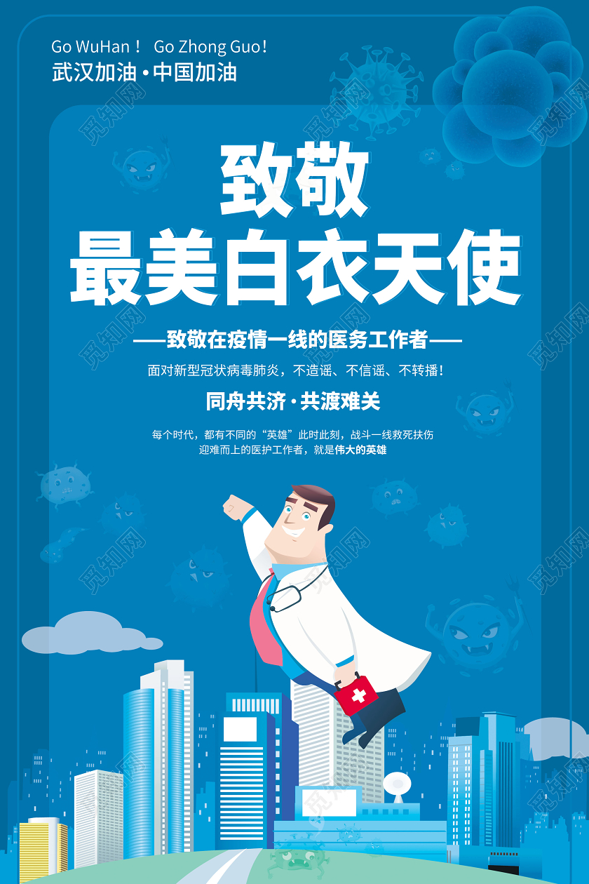 致敬白衣天使武汉加油中国加油肺炎疫情新型冠状病毒海报海报