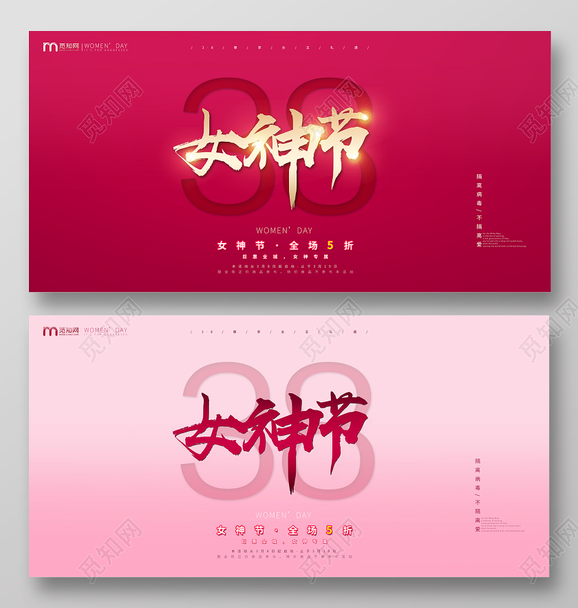 红色喜庆风38女神节妇女节促销海报舞台背景展板
