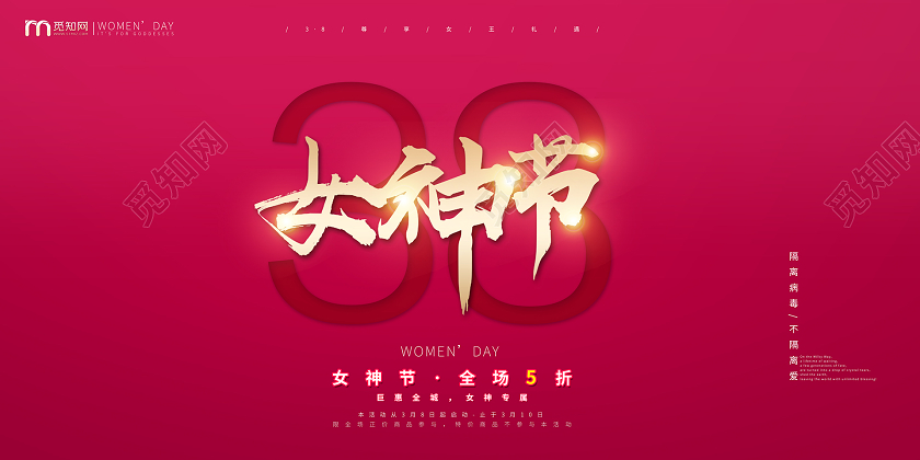 红色喜庆风38女神节妇女节促销海报舞台背景展板