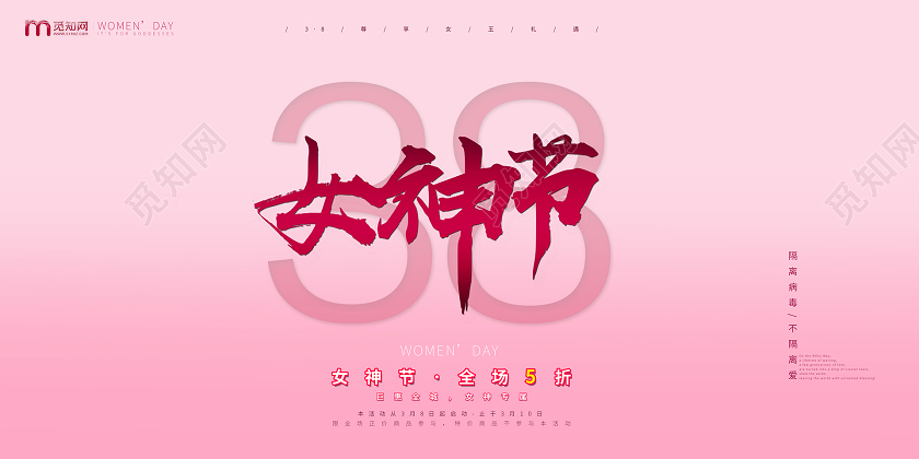 红色喜庆风38女神节妇女节促销海报舞台背景展板