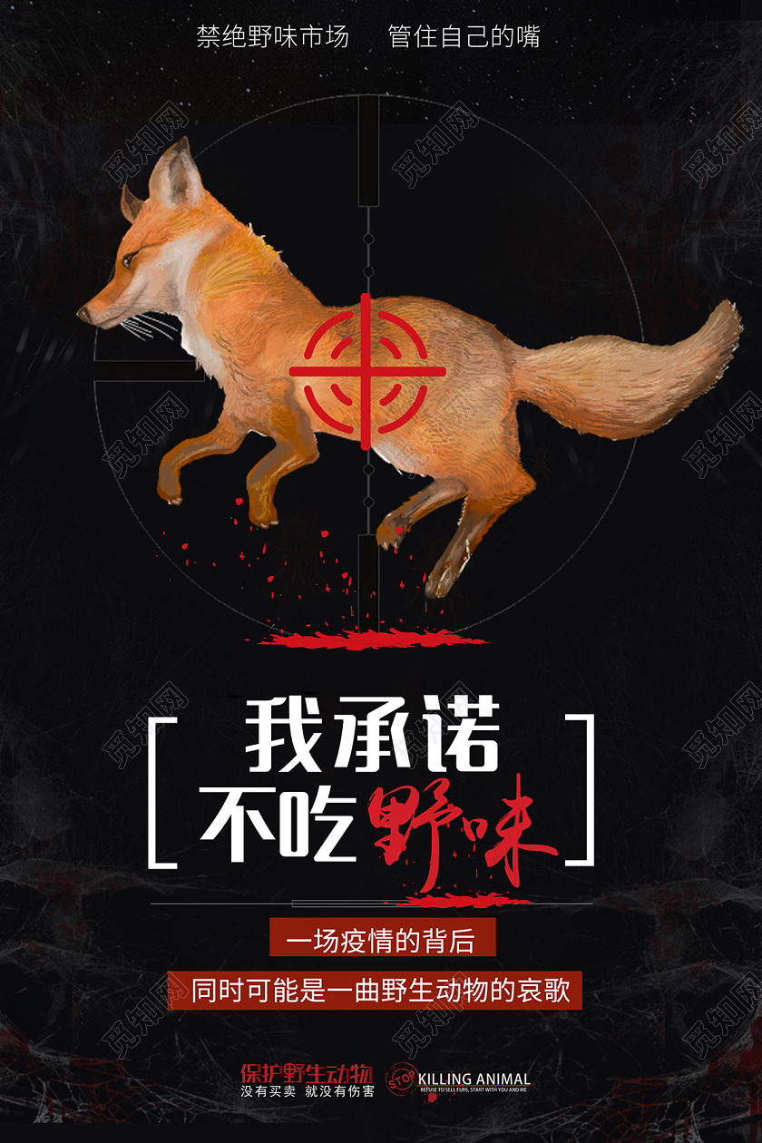 拒绝野味黑色创意我承诺不吃野味保护野生动物宣传海报