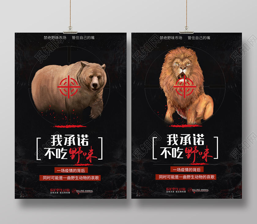 拒绝野味黑色创意我承诺不吃野味保护野生动物宣传海报