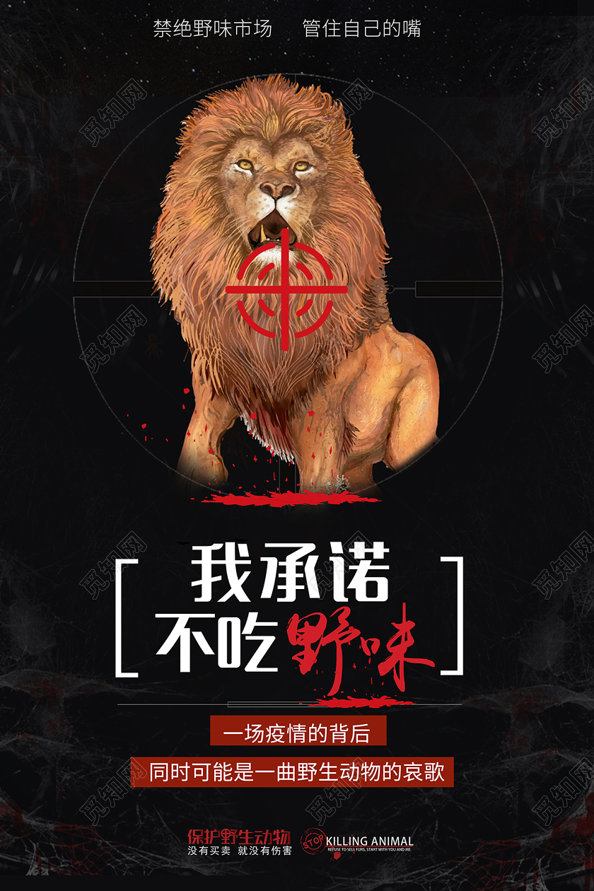 拒绝野味黑色创意我承诺不吃野味保护野生动物宣传海报