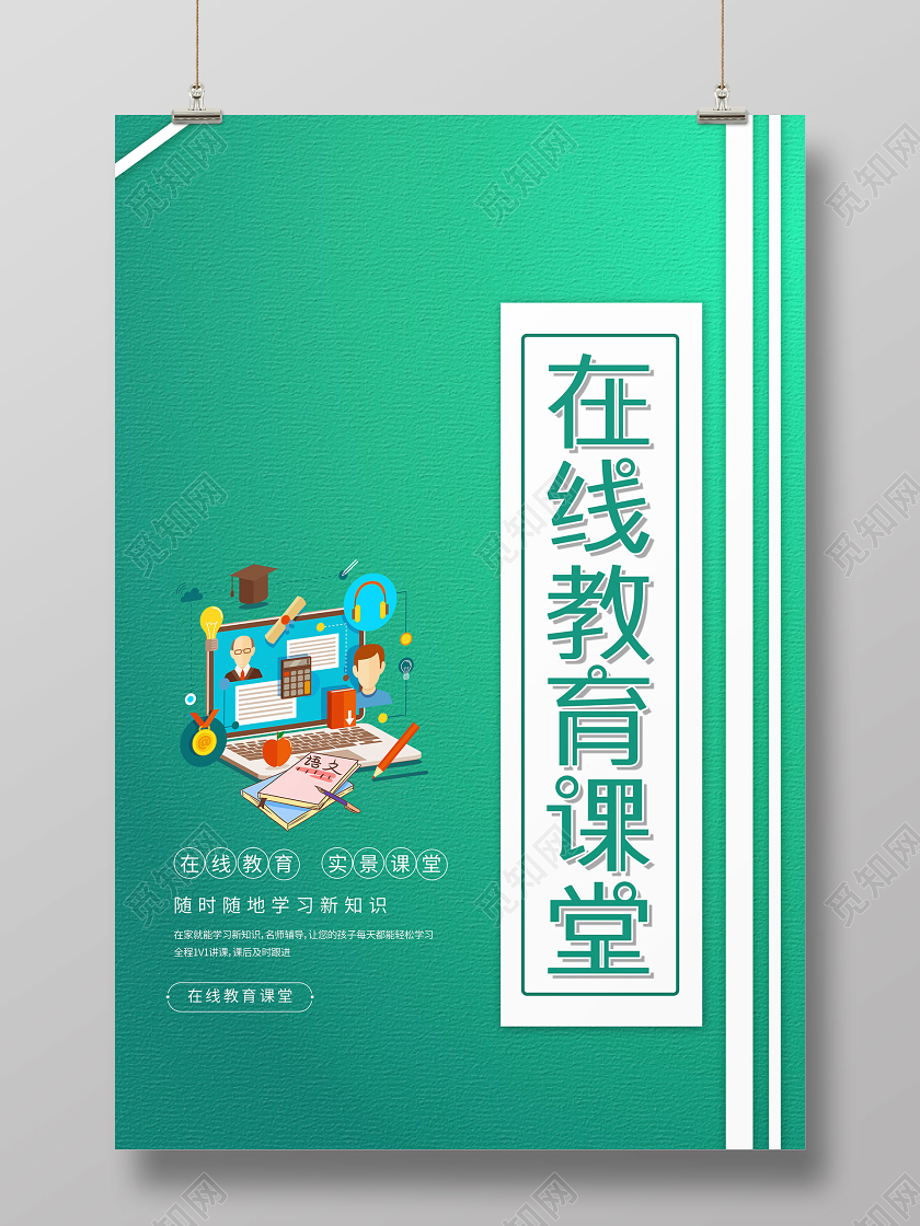 简约大气在线教育课堂线上教育线上教学线上课堂线上课海报