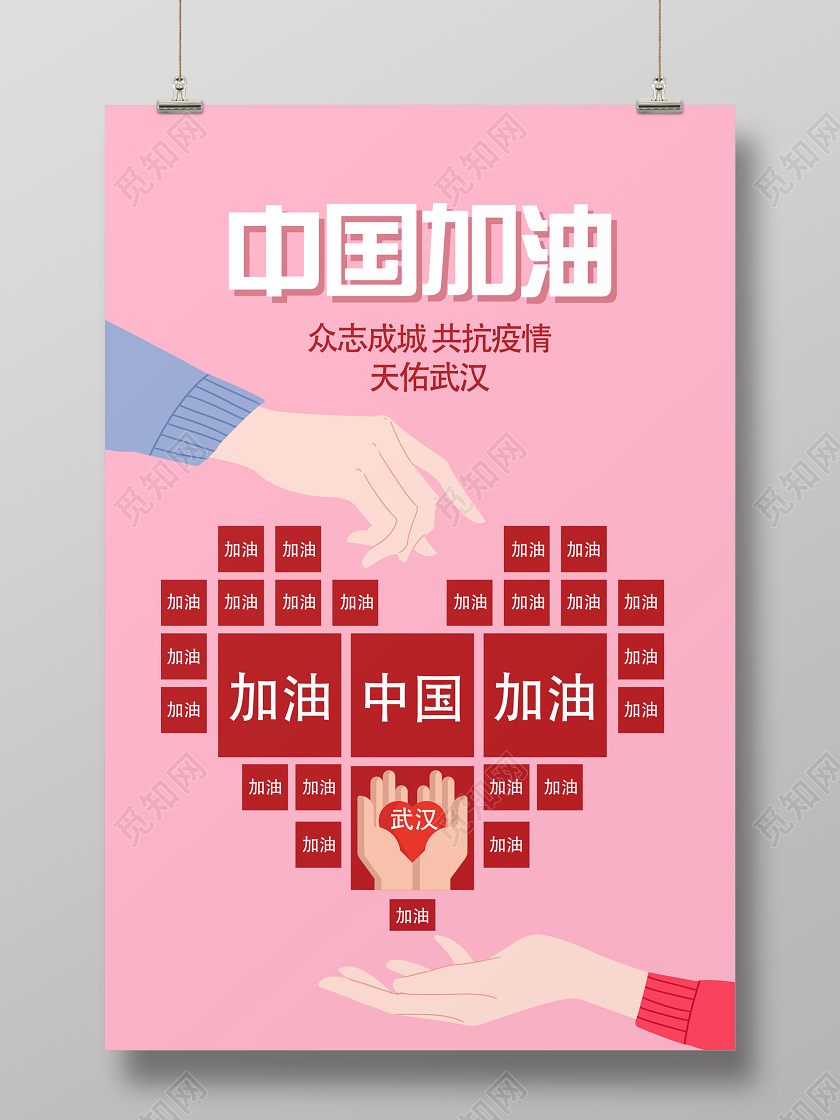 中国加油武汉加油战胜疫情肺炎宣传海报