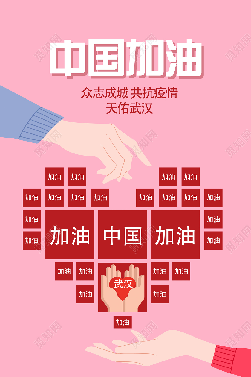 中国加油武汉加油战胜疫情肺炎宣传海报