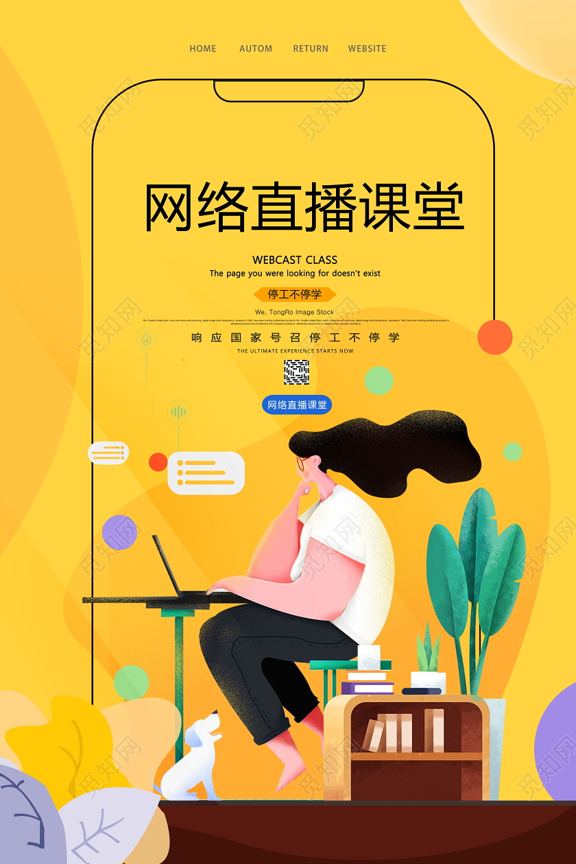 黄色卡通线上课程网络直播线上教育在线课堂海报