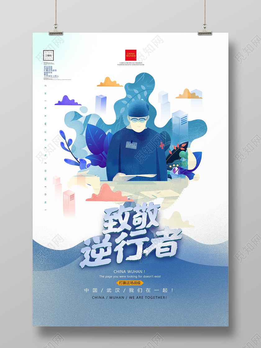 蓝色意境致敬英雄武汉加油最美逆行者海报