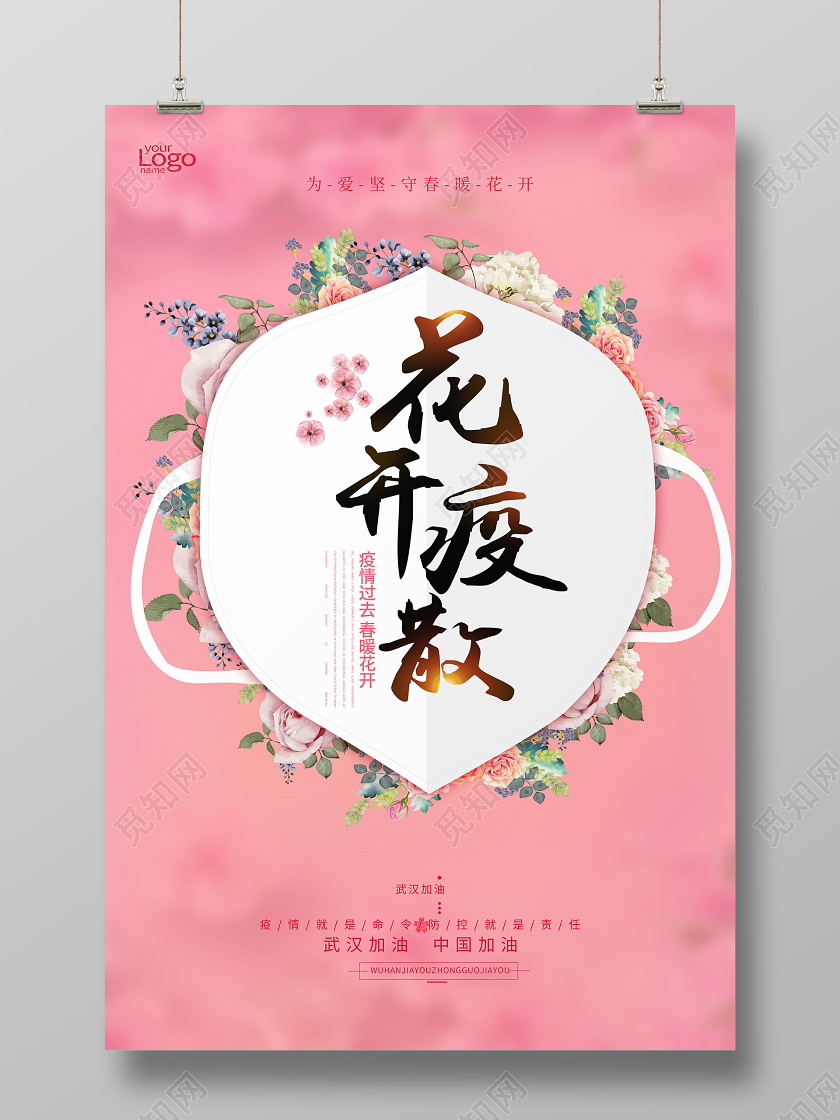 武汉加油疫情春天粉色开花口罩海报