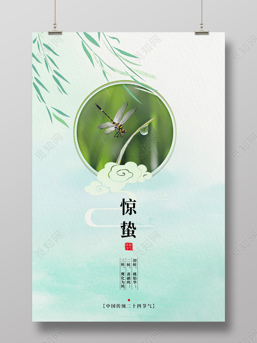 浅绿色清新简约中国传统二十四节气24节气惊蛰海报二十四节气惊蛰24节气惊蛰