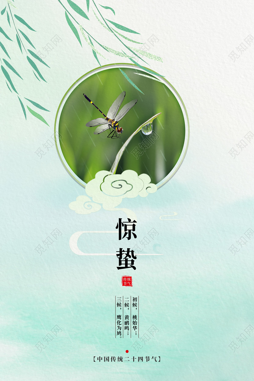 浅绿色清新简约中国传统二十四节气24节气惊蛰海报二十四节气惊蛰24节气惊蛰