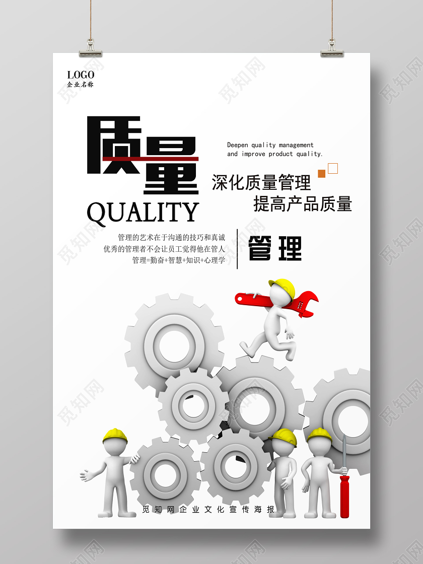 白色质量管理海报