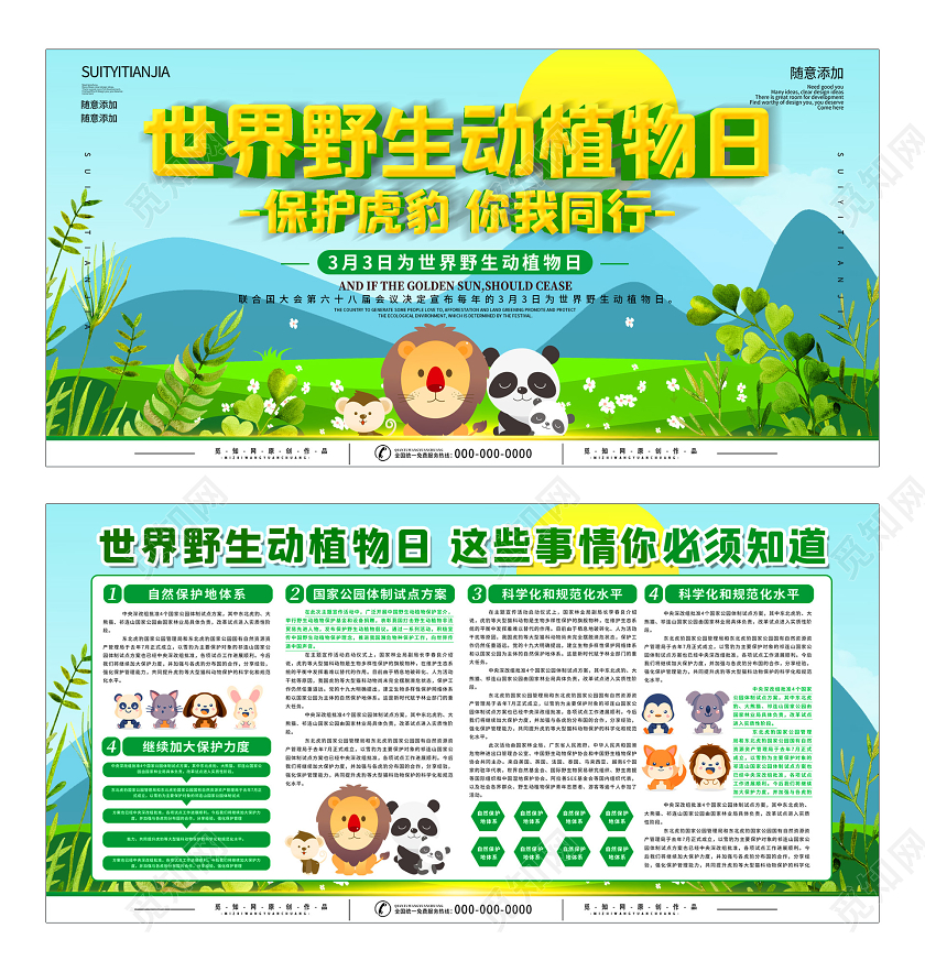 蓝色大气3月3日世界野生动植物日展板