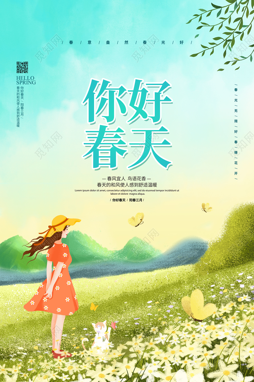 唯美手绘插画简约你好春天春季宣传海报设计