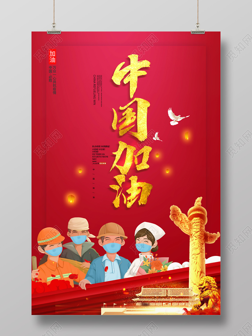 红色大气插画风格中国加油万众一心共抗疫情新型冠状病毒公益海报