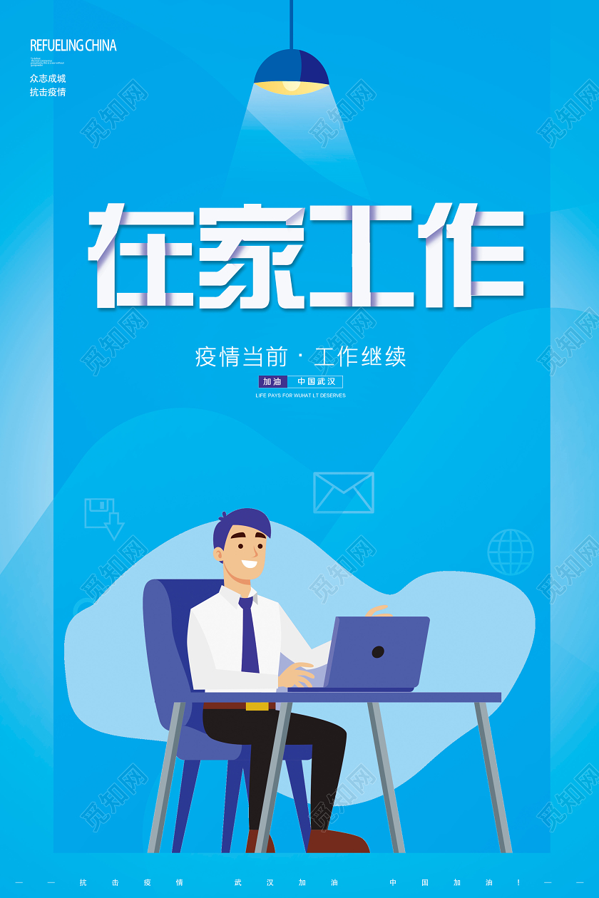 蓝色停工不停作在家上班返岗复工远程办公在家工作海报