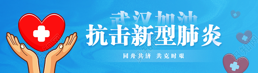 抗疫banner蓝色简约抗击新型肺炎武汉加油抗击疫情banner