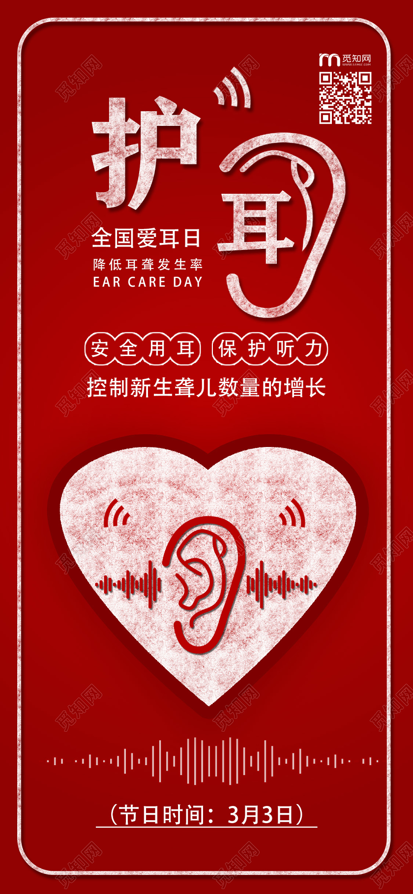 红色简约护耳3月3日全国爱耳日H5手机海报