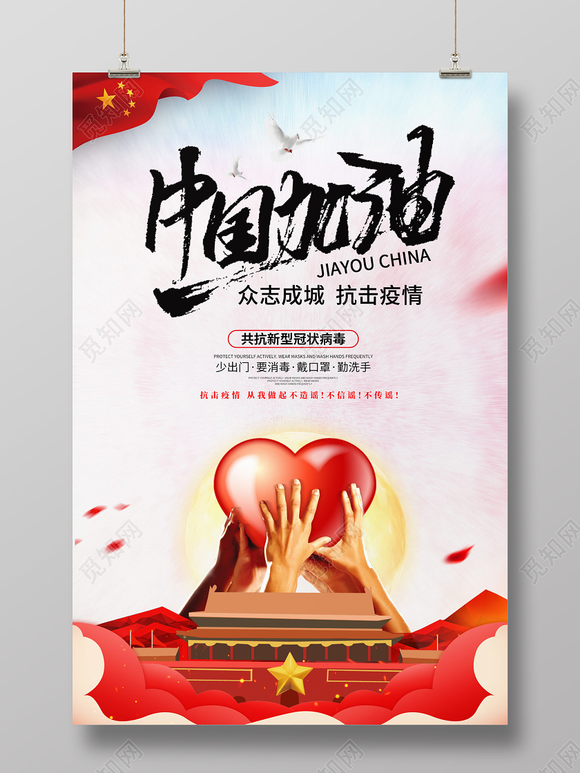 创意插画风格中国加油众志成城共抗疫情新型冠状病毒公益海报