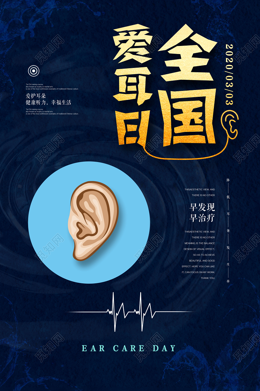 蓝色金色全国爱耳日0303健康听力幸福生活宣传海报