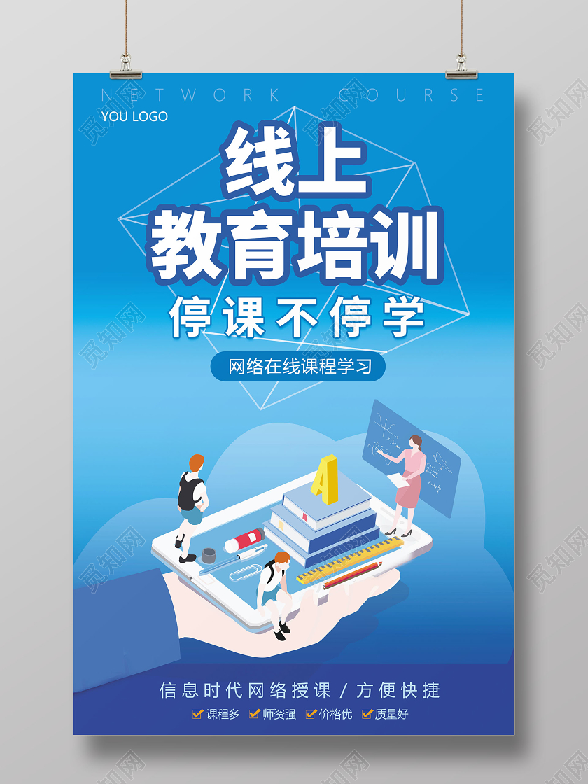 直播线上教育培训停课不停学在家办公海报