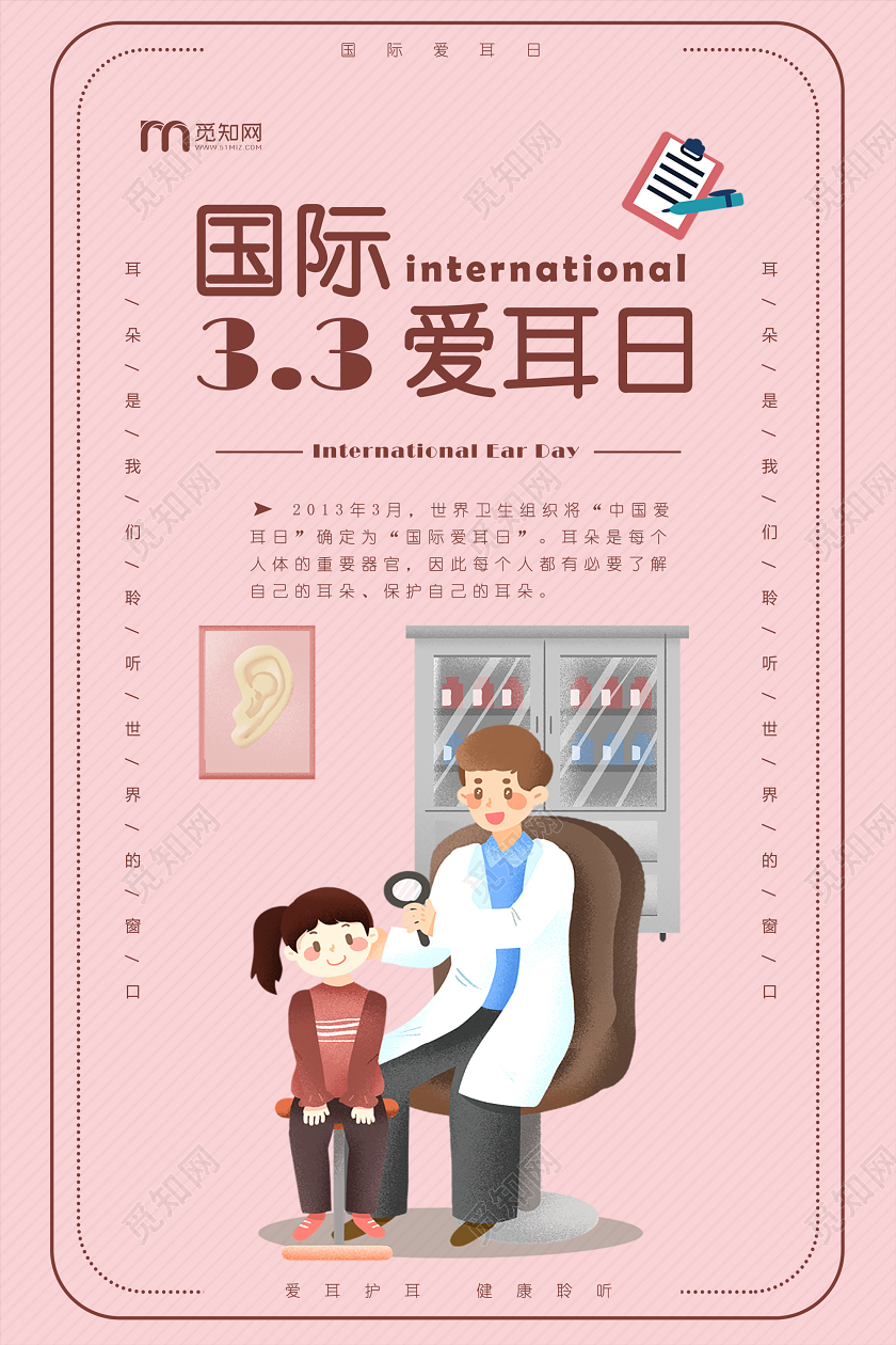 粉色卡通3月3日国际爱耳日全国爱耳日宣传海报