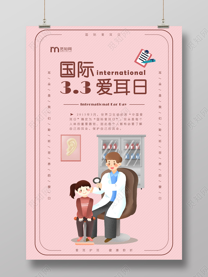 粉色卡通3月3日国际爱耳日全国爱耳日宣传海报