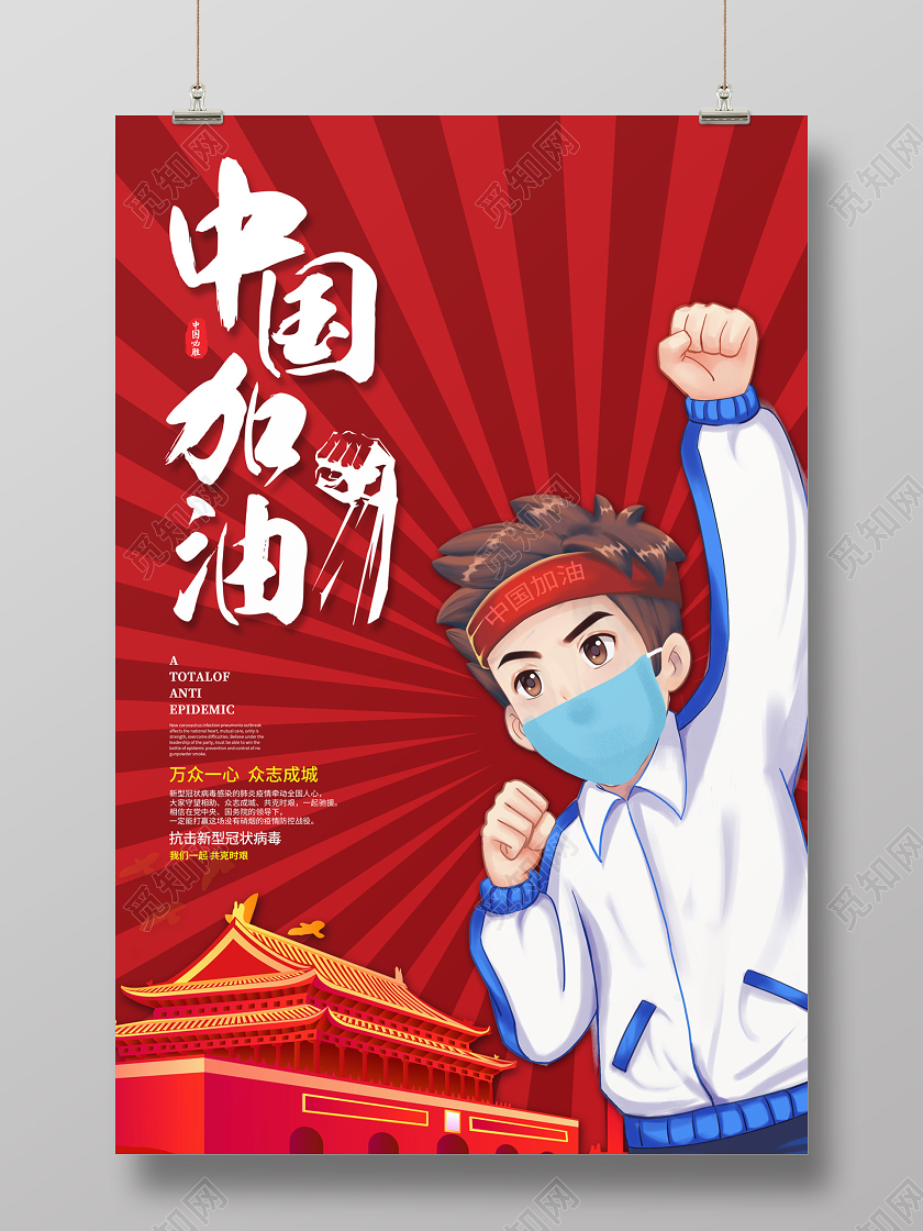 红色创意卡通风格中国加油万众一心抗击疫情新冠病毒公益海报