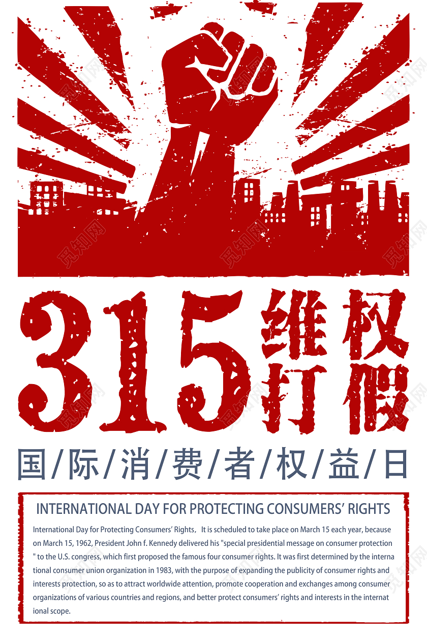 红色拳头315维权打假国际消费者权益日宣传海报