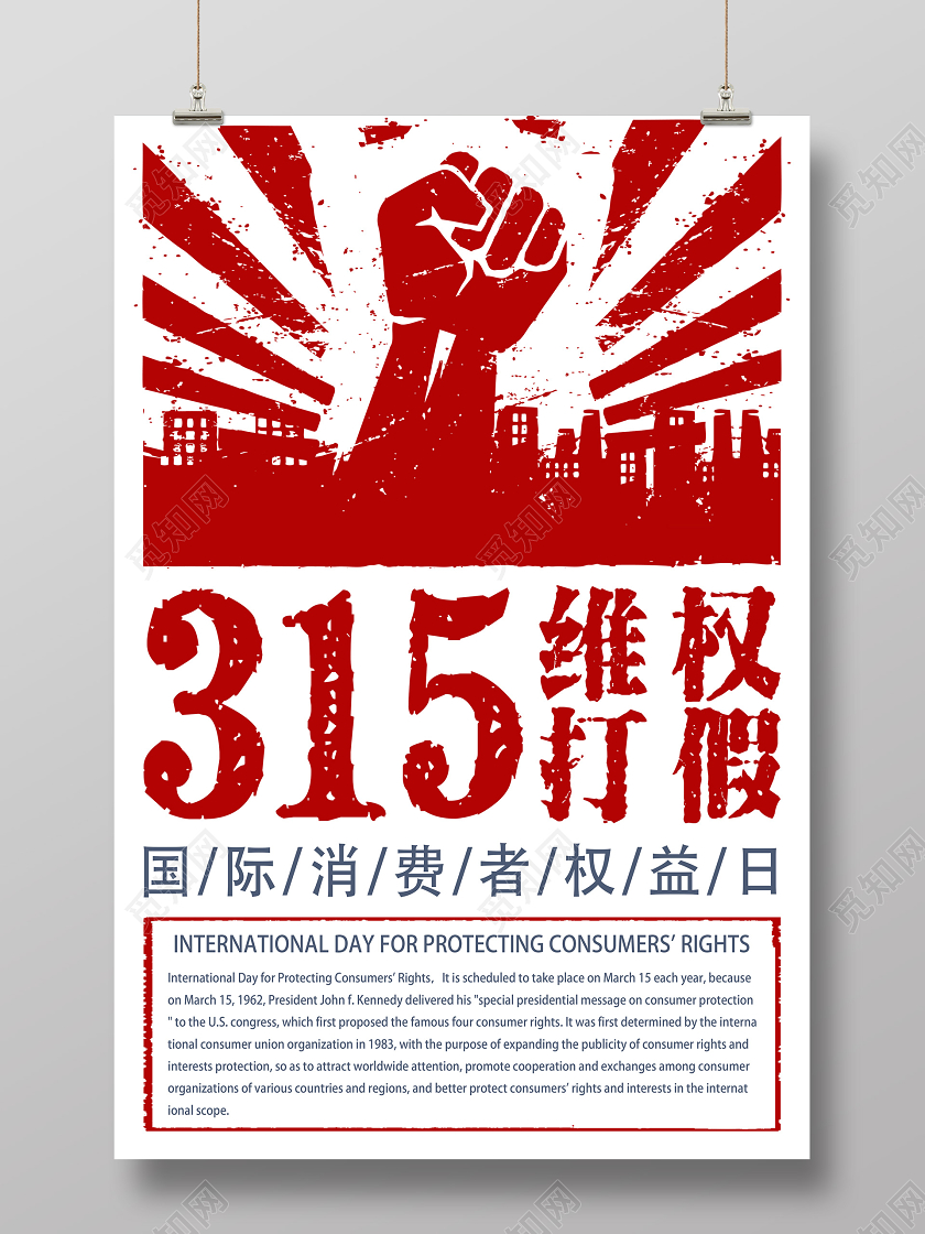 红色拳头315维权打假国际消费者权益日宣传海报