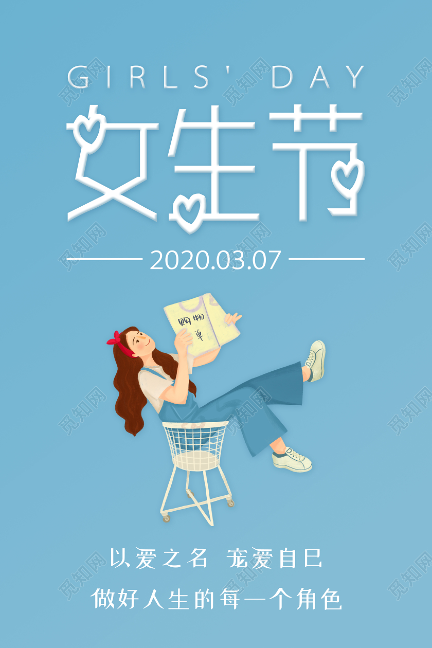 蓝色简约大气女生节购物37女生节女王节宣传海报