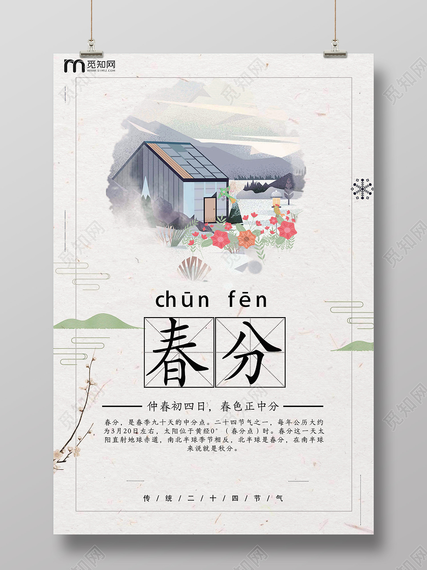 简约创意春分中国风二十四节气节日之春分海报设计