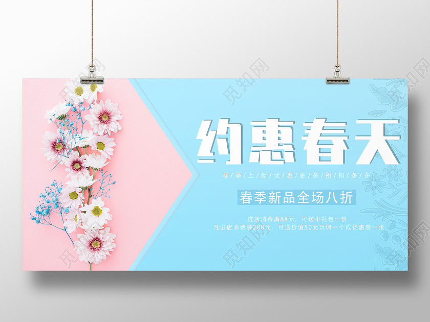 粉底蓝底春天约惠春天宣传展板