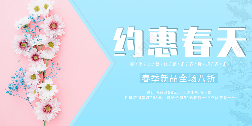 粉底蓝底春天约惠春天宣传展板