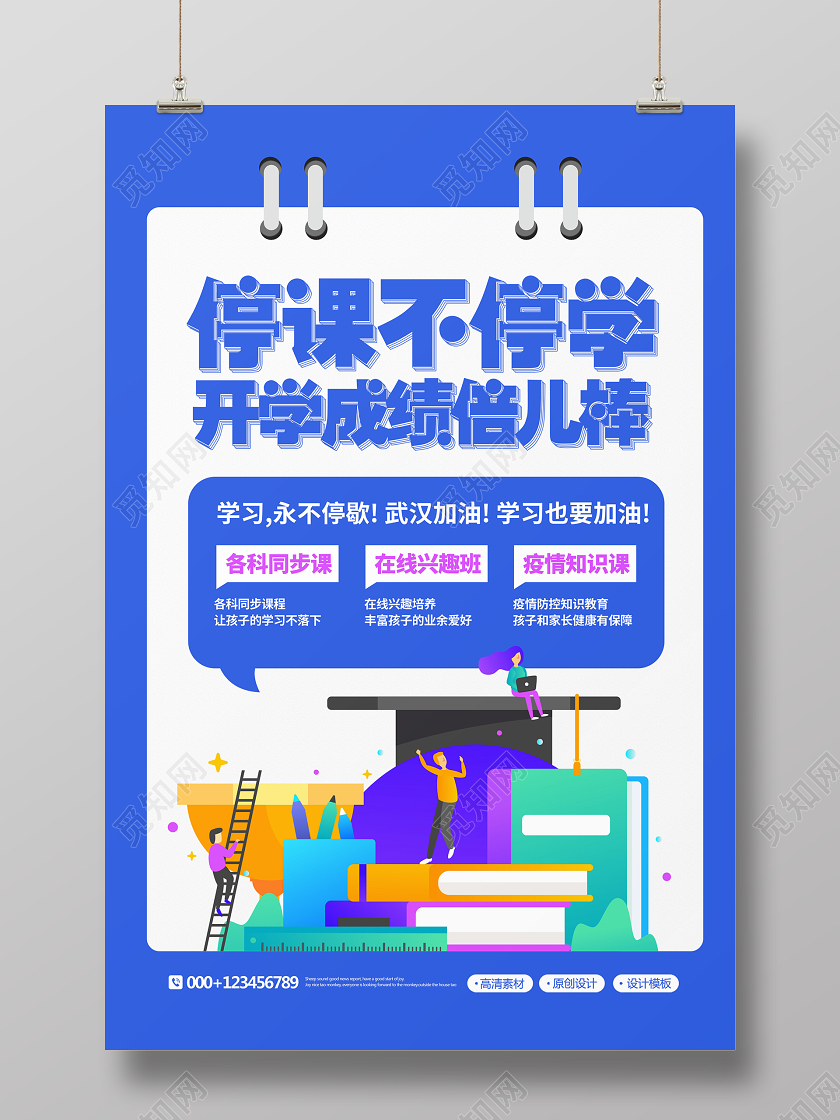 创意简约停课不停学线上教育网络直播海报