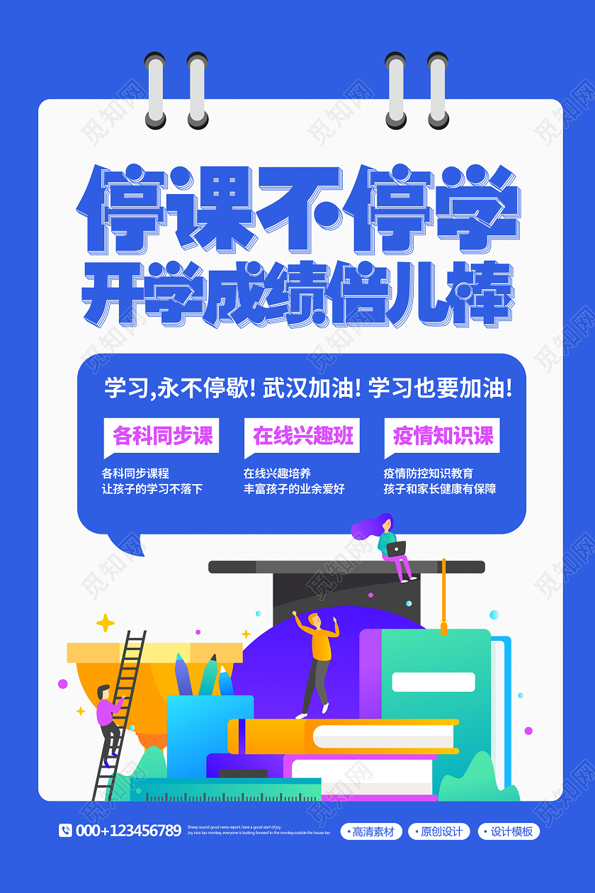 创意简约停课不停学线上教育网络直播海报