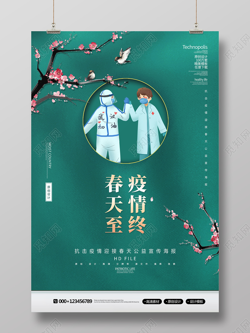 简约疫情终至抗击疫情迎接海报