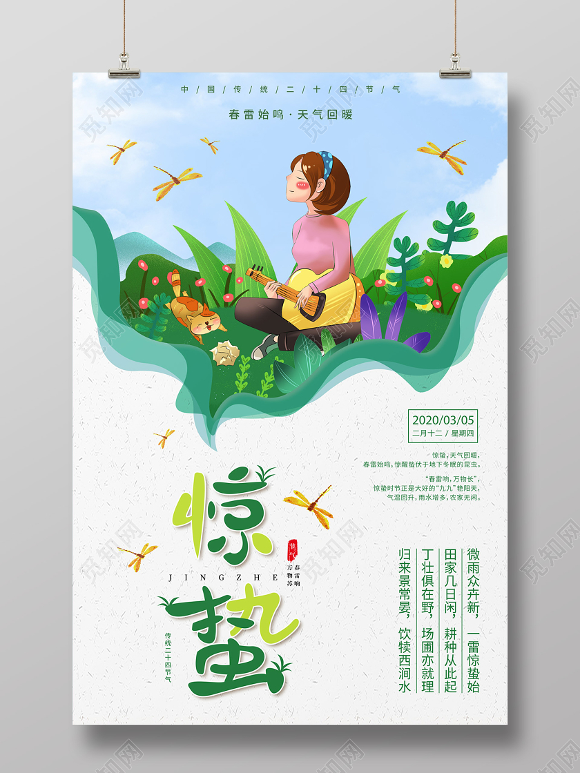 清新简约卡通手绘二十四节气24节气惊蛰海报二十四节气惊蛰24二十四节气惊蛰24节气惊蛰