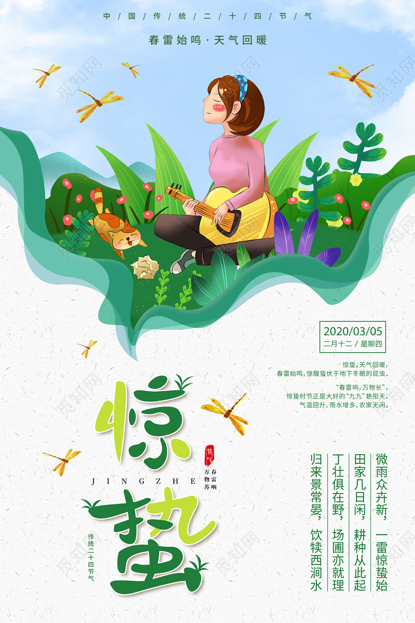 清新简约卡通手绘二十四节气24节气惊蛰海报二十四节气惊蛰24二十四节气惊蛰24节气惊蛰