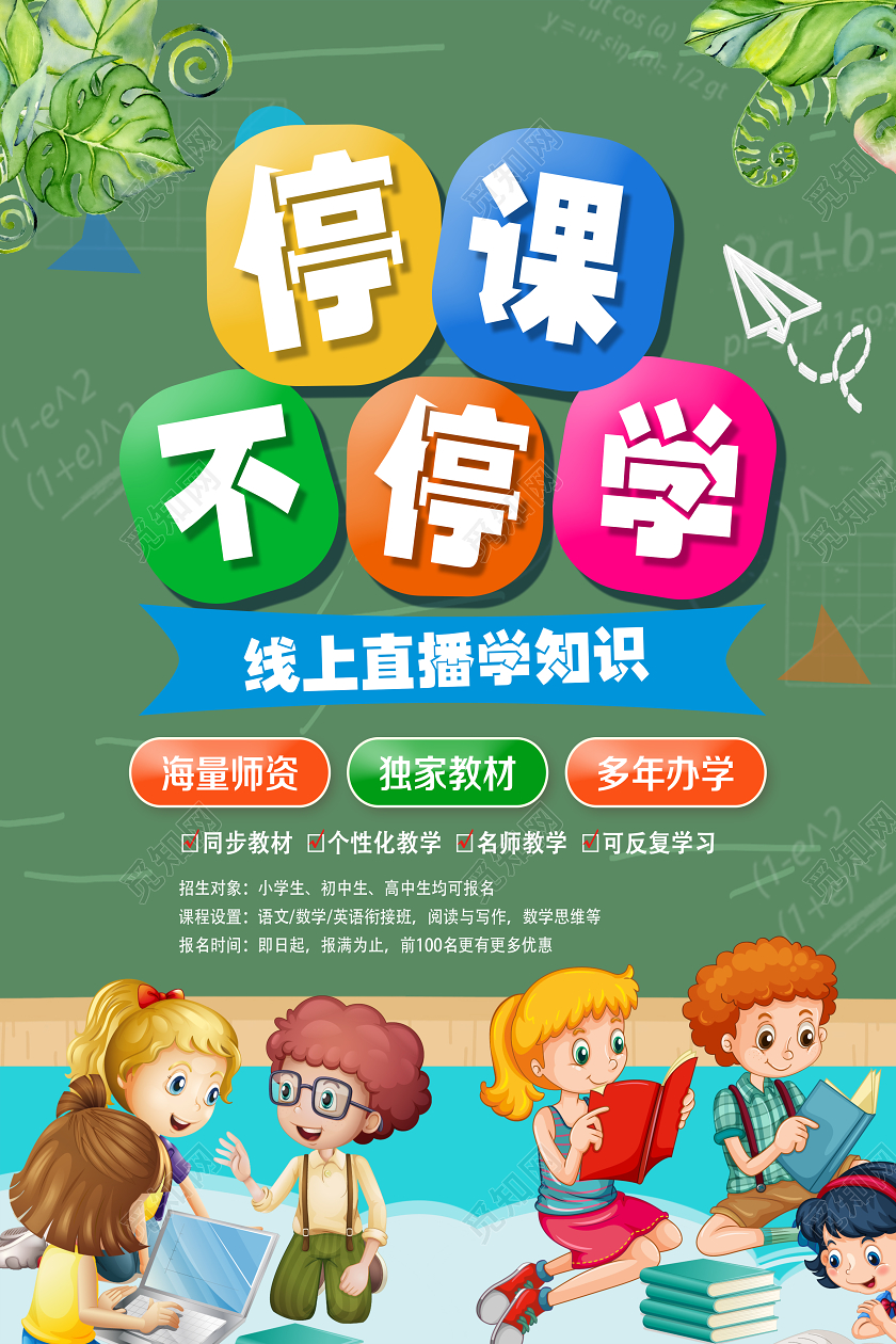直播开学季绿色卡通停课不停学线上教育线上教学线上课堂线上课海报