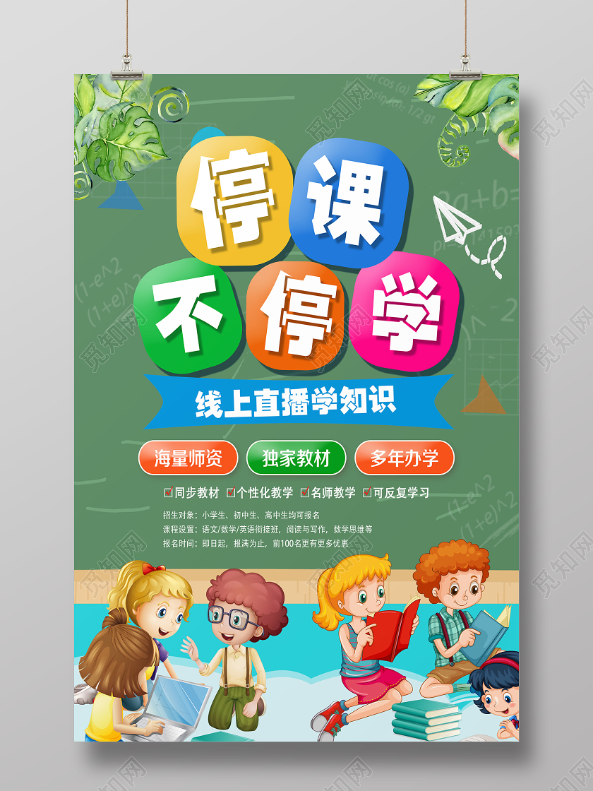 直播开学季绿色卡通停课不停学线上教育线上教学线上课堂线上课海报
