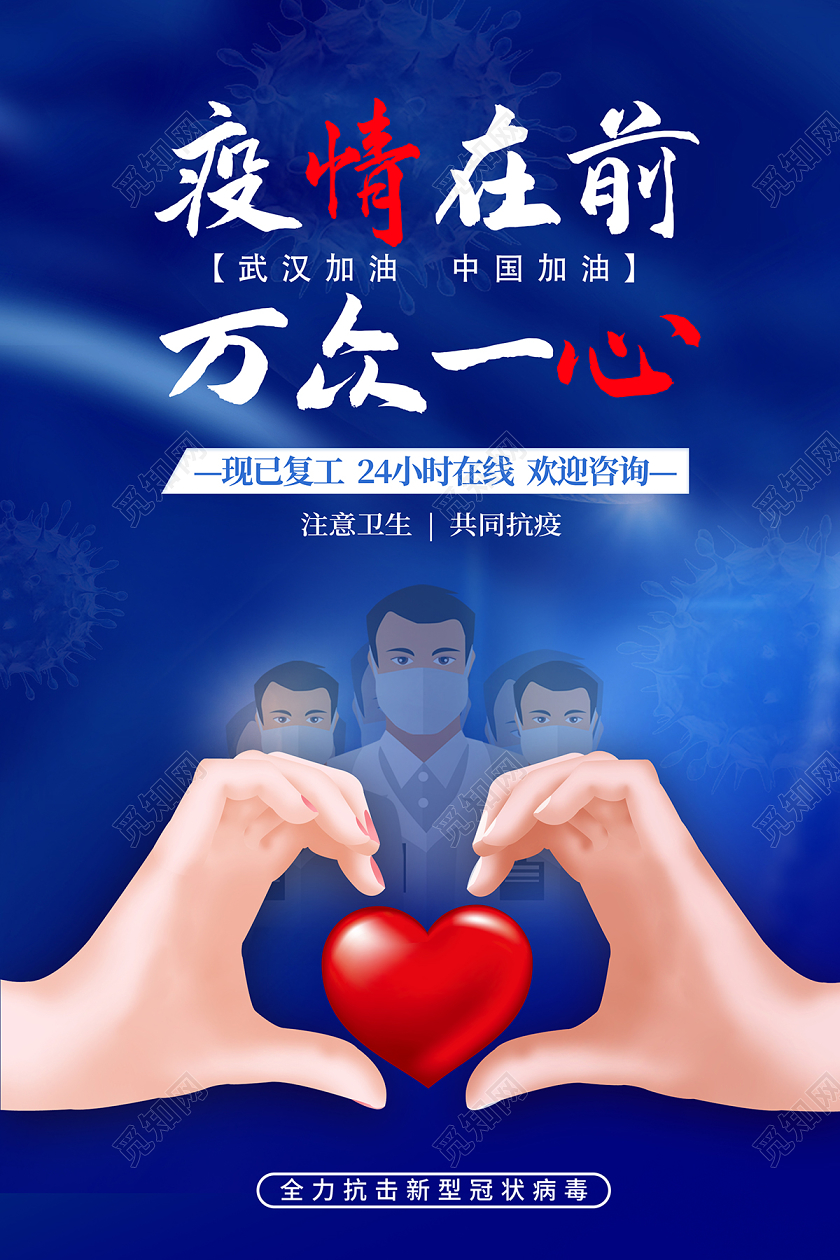 蓝色创意返岗复工在线办公宣传海报设计