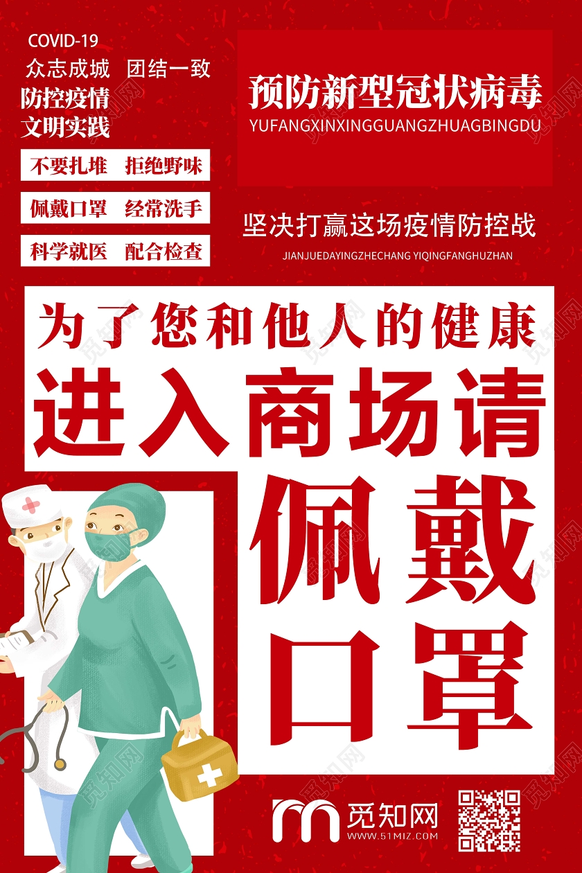红色额创意疫情防疫佩戴口罩海报