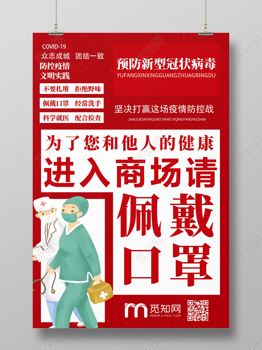 红色额创意疫情防疫佩戴口罩海报