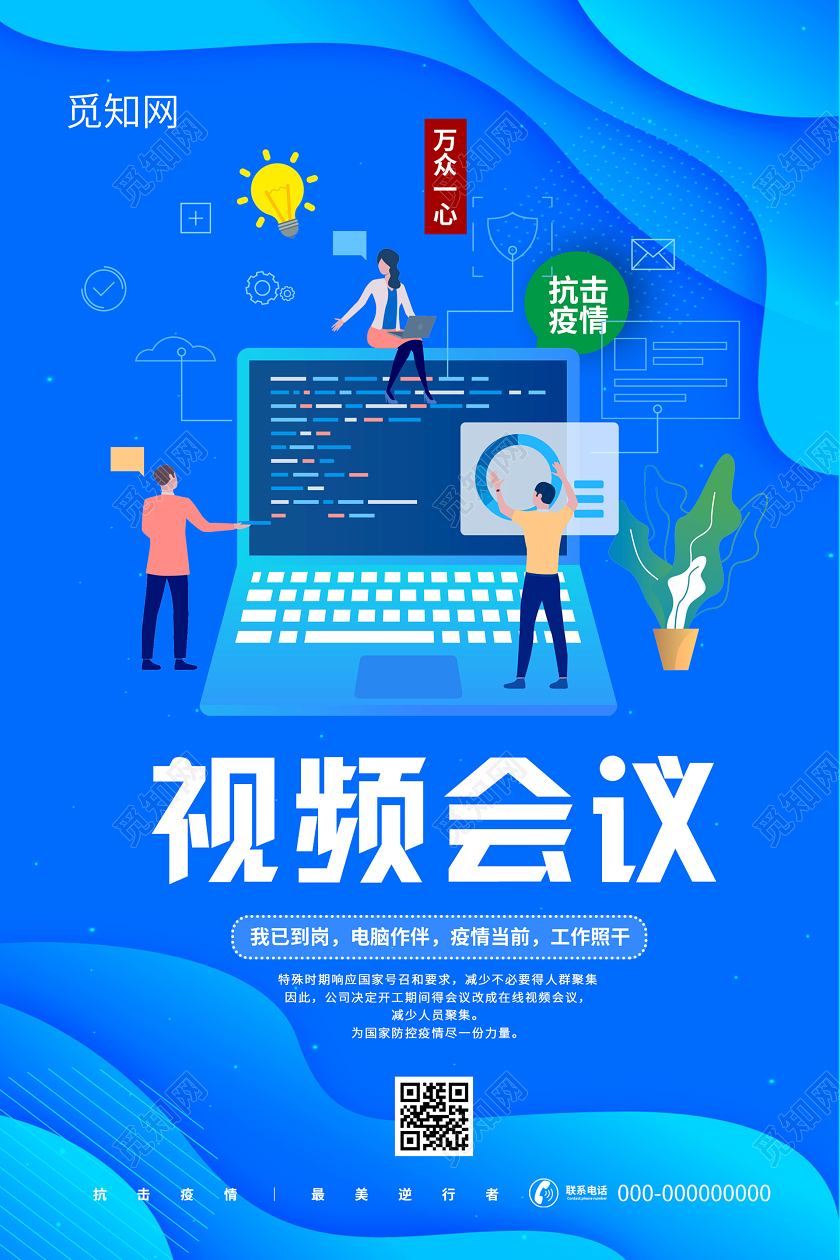 蓝色渐变视频会议在线办公海报线上办公海报