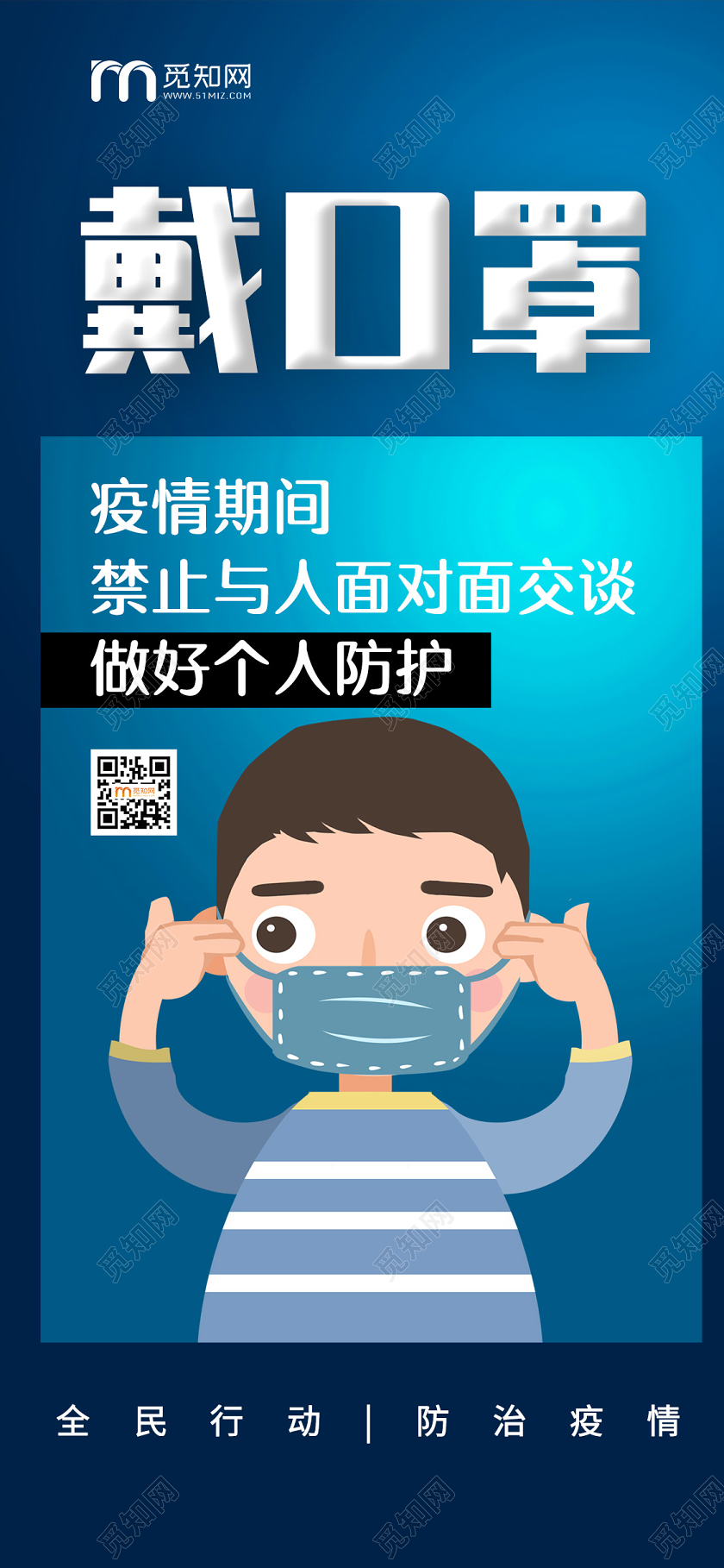简约大气蓝色系戴口罩武汉疫情防范抗击肺炎手机海报