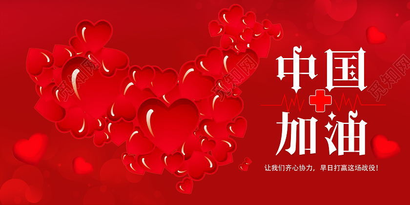 红色大气中国加油武汉加油战胜疫情共抗疫情肺炎展板