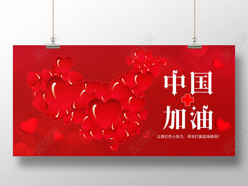 红色大气中国加油武汉加油战胜疫情共抗疫情肺炎展板