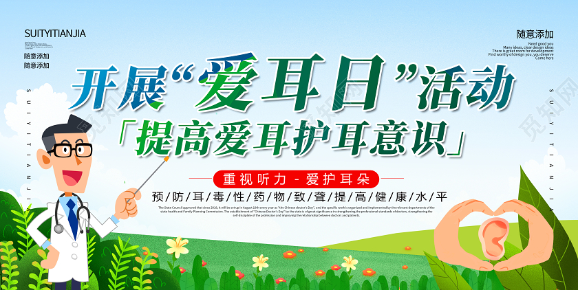 开展爱耳日活动提高提高爱耳护耳意识展板全国爱耳日