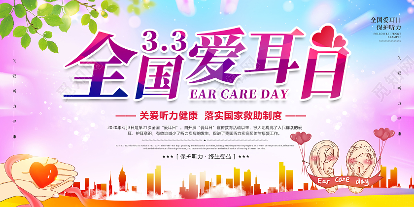 全国爱耳日保护听力宣传公益展板